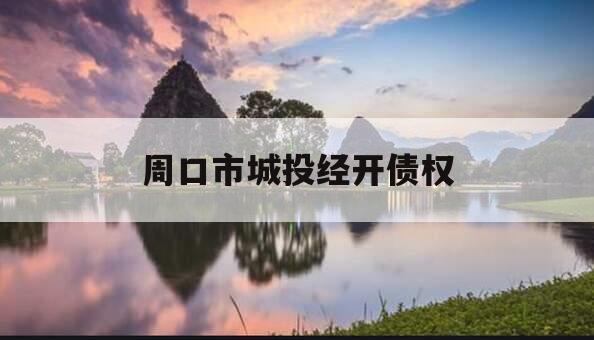 周口市城投经开债权