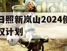 日照新岚山2024债权计划