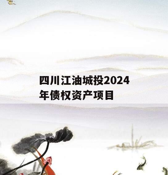 四川江油城投2024年债权资产项目