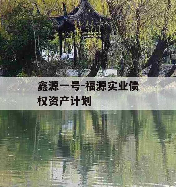 鑫源一号-福源实业债权资产计划
