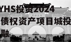 HYHS投资2024年债权资产项目城投债定融