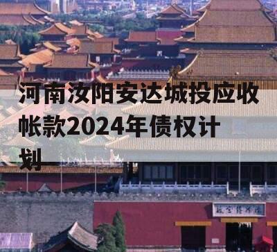 河南汝阳安达城投应收帐款2024年债权计划
