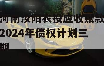 河南汝阳农投应收账款2024年债权计划三期