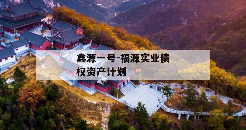 鑫源一号-福源实业债权资产计划