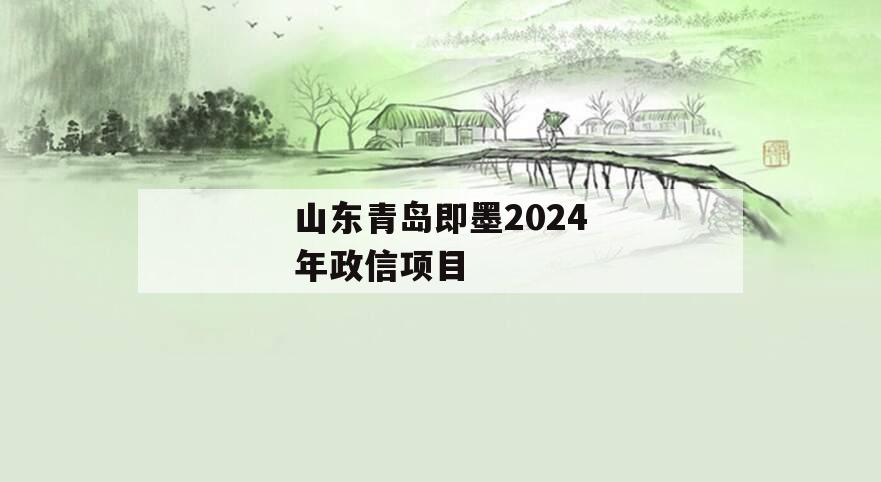 山东青岛即墨2024年政信项目