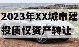 2023年XX城市建投债权资产转让