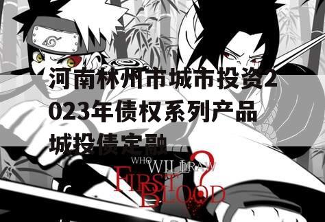 河南林州市城市投资2023年债权系列产品城投债定融