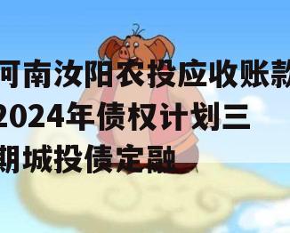 河南汝阳农投应收账款2024年债权计划三期城投债定融