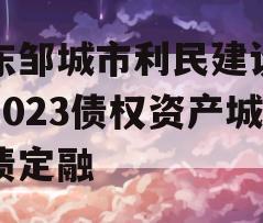 山东邹城市利民建设发展2023债权资产城投债定融