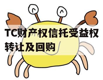 TC财产权信托受益权转让及回购