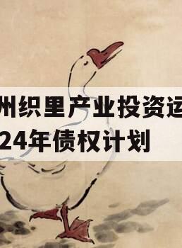 湖州织里产业投资运营2024年债权计划