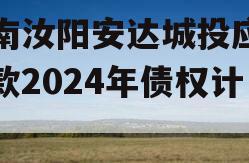 河南汝阳安达城投应收帐款2024年债权计划