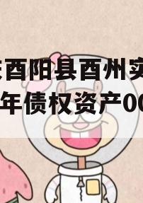 重庆酉阳县酉州实业2024年债权资产001