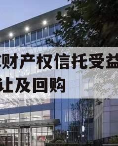 TC财产权信托受益权转让及回购