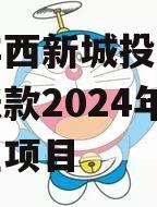 陕西沣西新城投资发展应收账款2024年债权转让项目