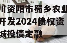 四川资阳市蜀乡农业投资开发2024债权资产城投债定融