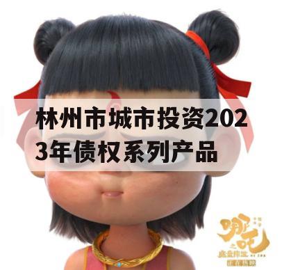 林州市城市投资2023年债权系列产品