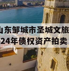 山东邹城市圣城文旅2024年债权资产拍卖