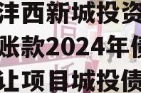 陕西沣西新城投资发展应收账款2024年债权转让项目城投债定融