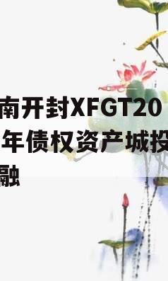 河南开封XFGT2024年债权资产城投债定融