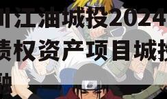 四川江油城投2024年债权资产项目城投债定融