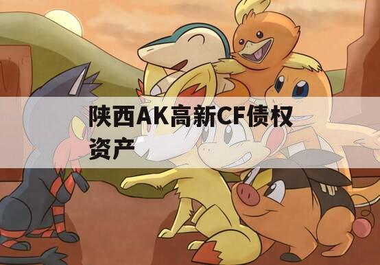 陕西AK高新CF债权资产
