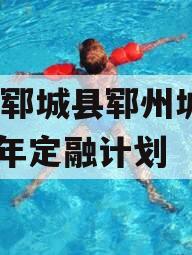 山东郓城县郓州城发2024年定融计划