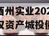 重庆酉州实业2024年债权资产城投债定融