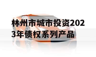 林州市城市投资2023年债权系列产品