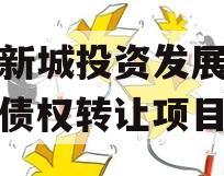 沣西新城投资发展应收账款债权转让项目