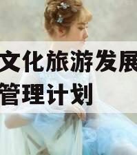 沂南文化旅游发展债权资产管理计划