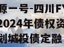 鑫源一号-四川FY实业2024年债权资产计划城投债定融