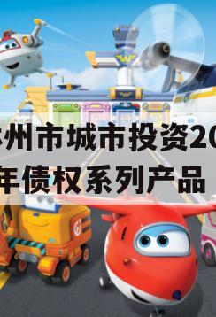 林州市城市投资2023年债权系列产品
