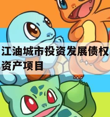 江油城市投资发展债权资产项目
