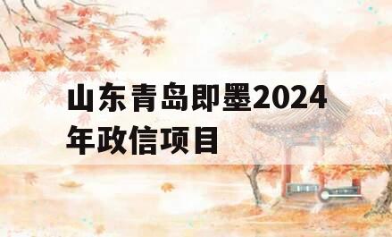 山东青岛即墨2024年政信项目