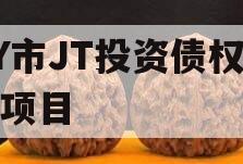DY市JT投资债权资产项目