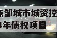 山东邹城市城资控股2024年债权项目