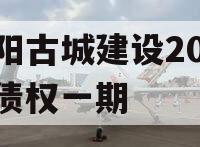 洛阳古城建设2023年债权一期