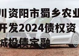 四川资阳市蜀乡农业投资开发2024债权资产城投债定融