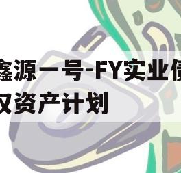 鑫源一号-FY实业债权资产计划