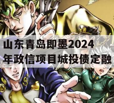 山东青岛即墨2024年政信项目城投债定融