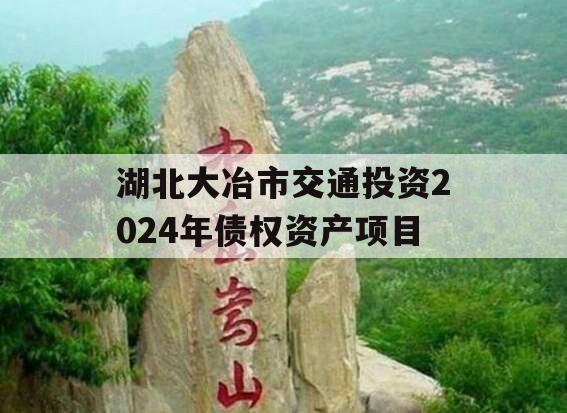 湖北大冶市交通投资2024年债权资产项目