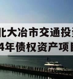 湖北大冶市交通投资2024年债权资产项目
