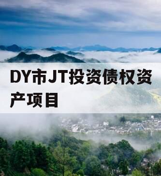 DY市JT投资债权资产项目
