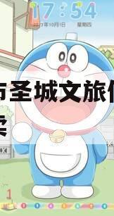 邹城市圣城文旅债权资产拍卖
