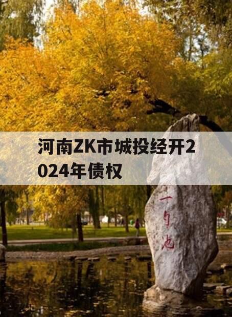 河南ZK市城投经开2024年债权