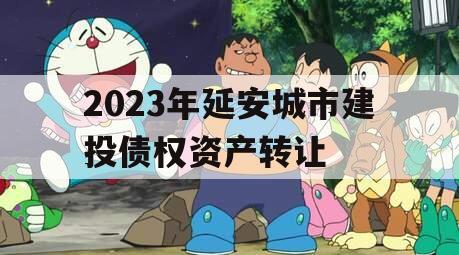 2023年延安城市建投债权资产转让