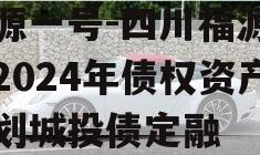 鑫源一号-四川福源实业2024年债权资产计划城投债定融