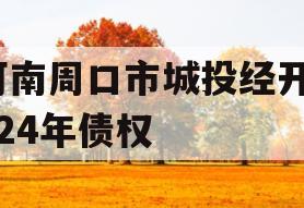 河南周口市城投经开2024年债权