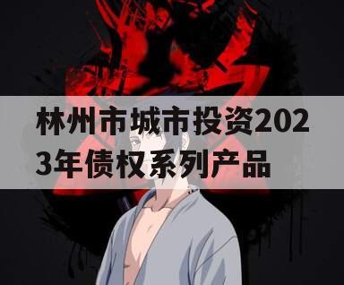 林州市城市投资2023年债权系列产品